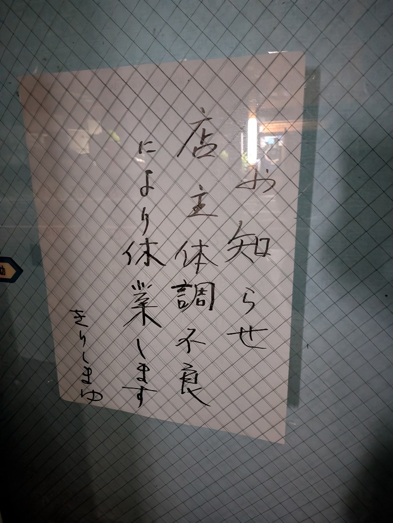 しぶがやさんの湯～トピアきりしまのサ活写真