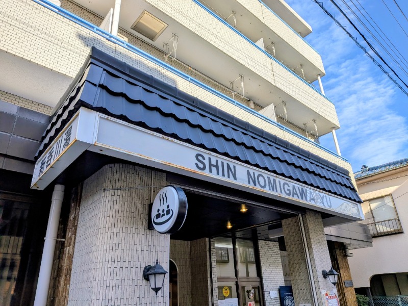 しぶがやさんの新呑川湯のサ活写真