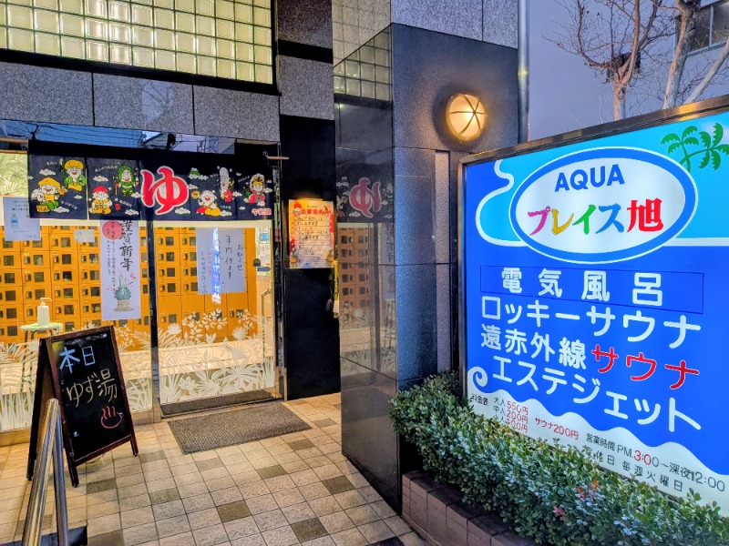 しぶがやさんのアクアプレイス旭のサ活写真