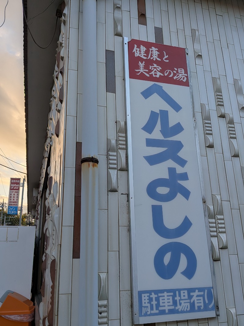 しぶがやさんのヘルスよしののサ活写真