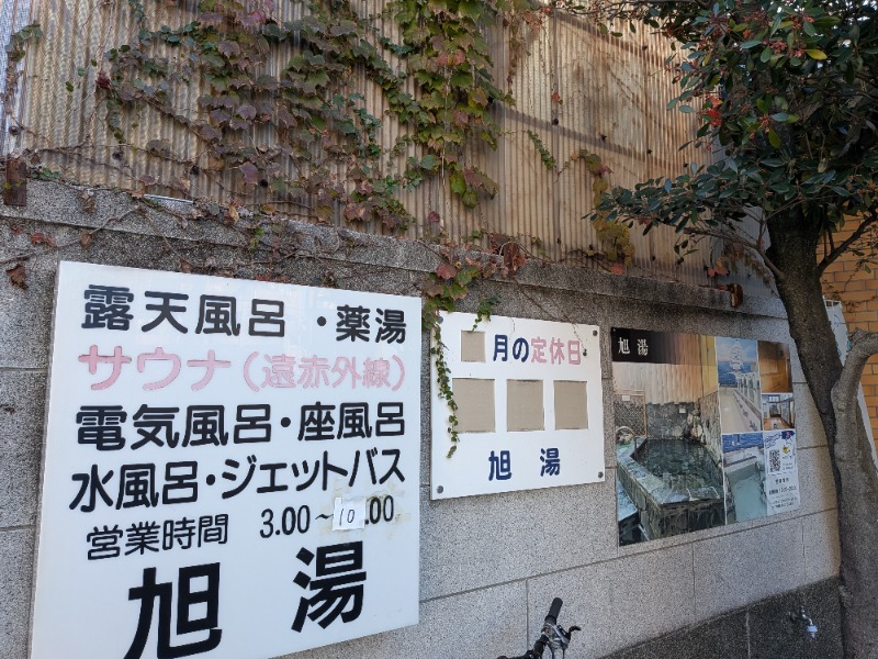 しぶがやさんの旭湯のサ活写真