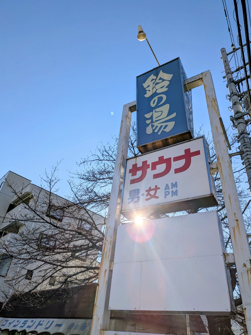 しぶがやさんの鈴の湯のサ活写真