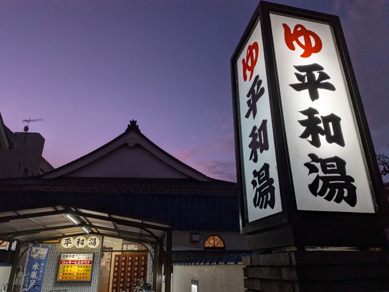 しぶがやさんの平和湯のサ活写真