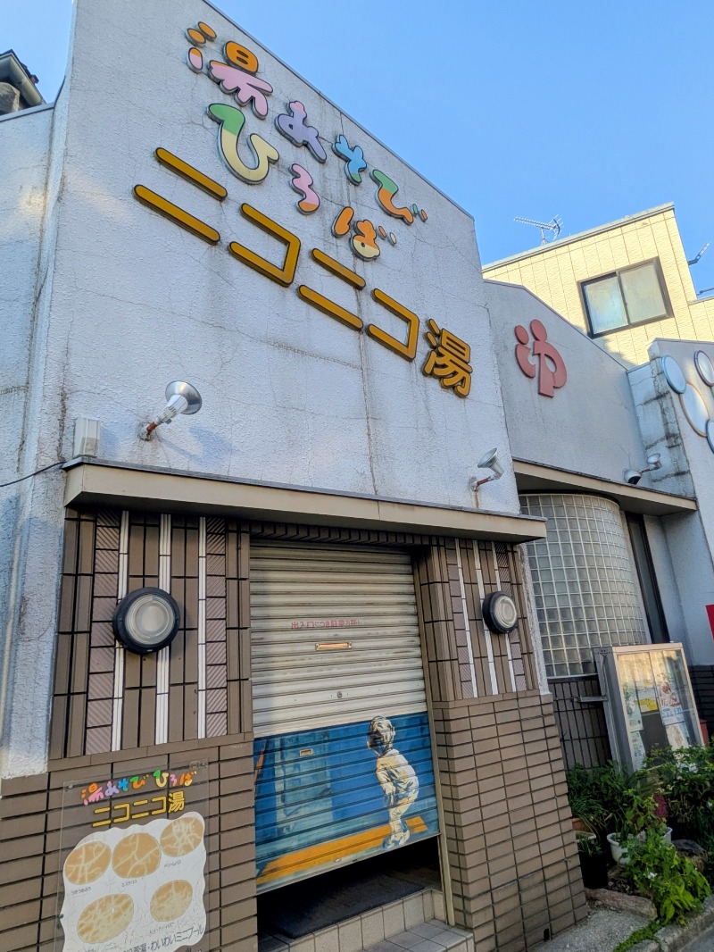 しぶがやさんの湯あそびひろば ニコニコ湯のサ活写真