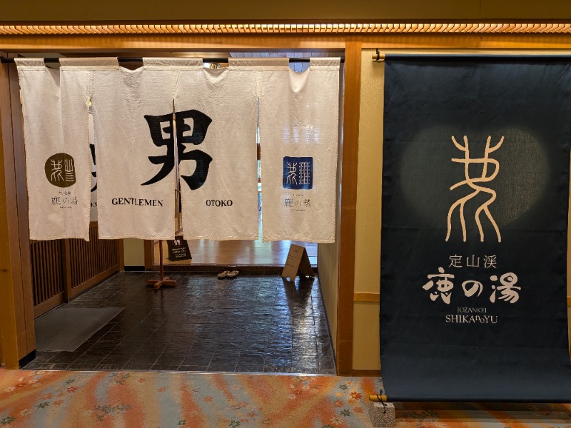 しぶがやさんの定山渓 鹿の湯のサ活写真