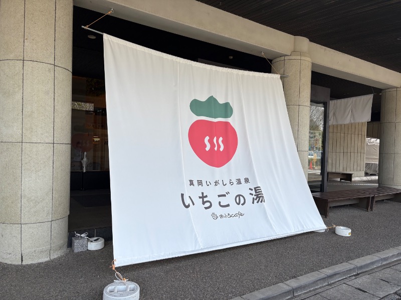 スイミーさんの真岡いがしら温泉 おふろcafe  いちごの湯のサ活写真
