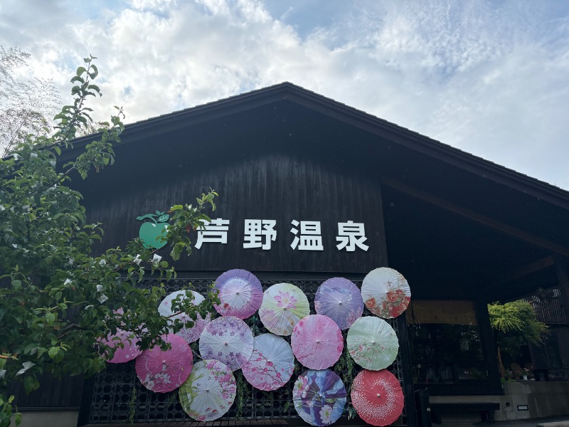 スイミーさんの芦野温泉のサ活写真