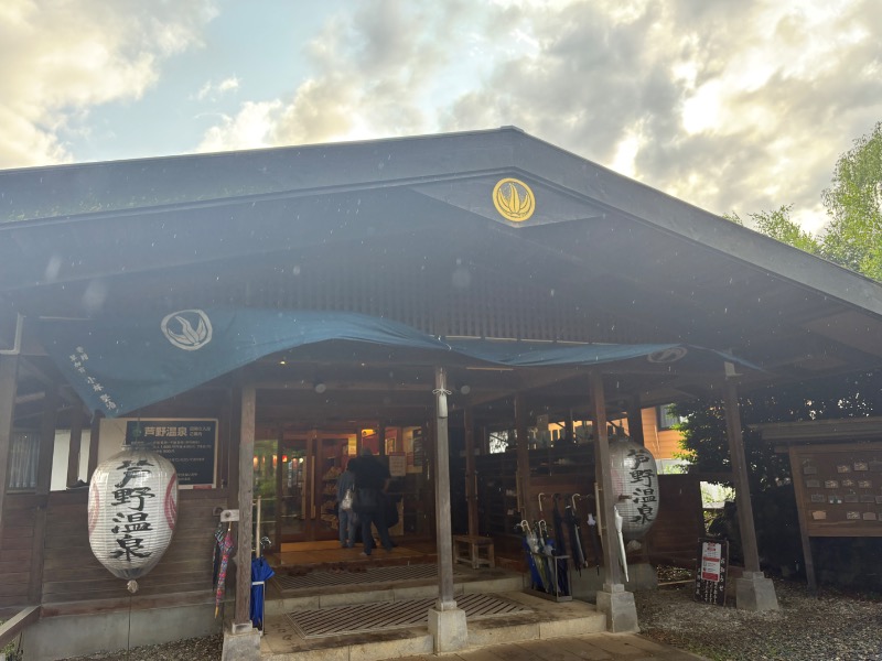 スイミーさんの芦野温泉のサ活写真