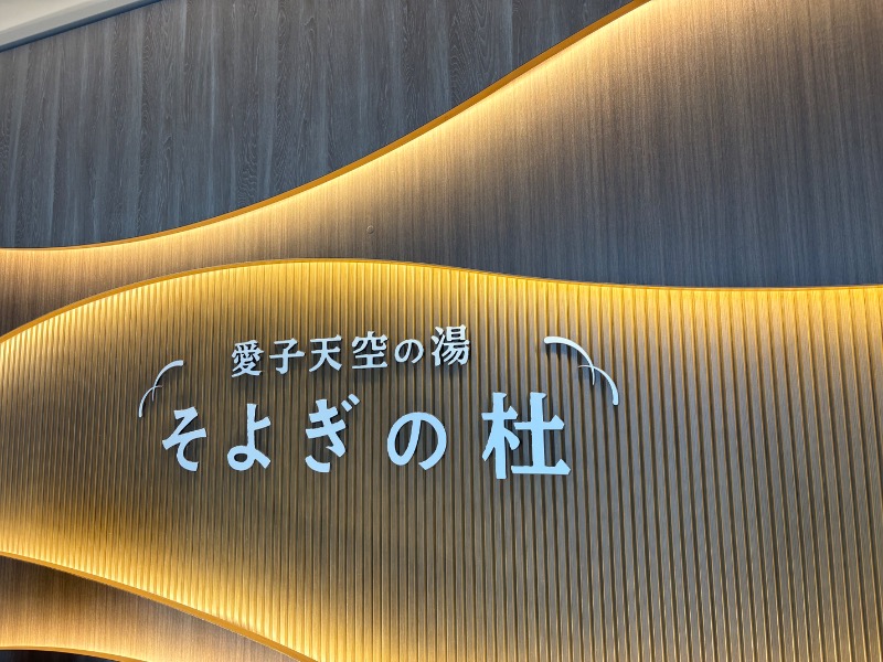 スイミーさんの愛子天空の湯 そよぎの杜のサ活写真