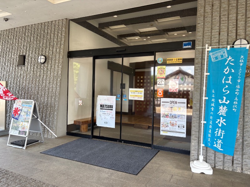 スイミーさんの道の駅たかねざわ 元気あっぷむらのサ活写真
