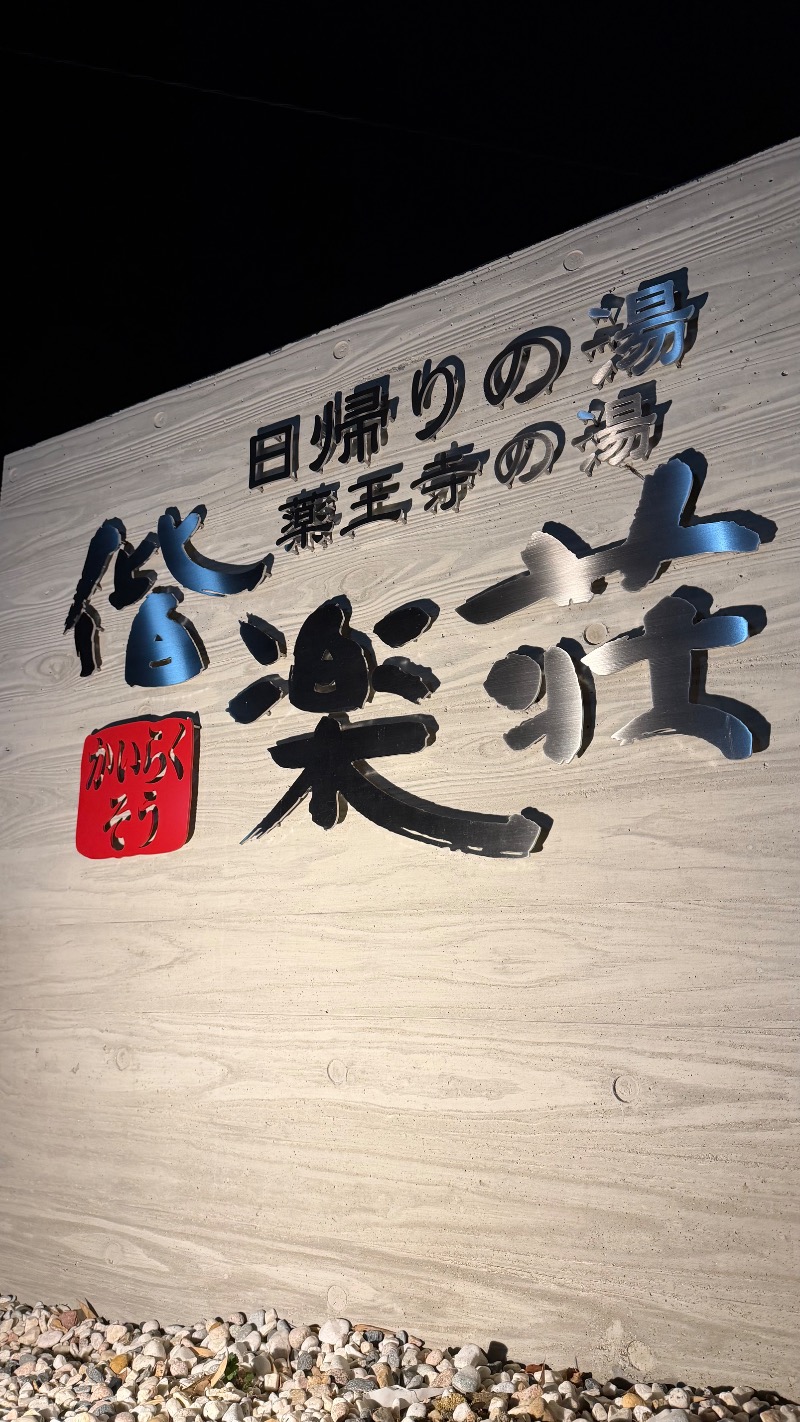 𝑴𝑨𝑮𝑶𝑴𝑬🍑さんの日帰りの湯  薬王寺の湯 漢方薬湯 偕楽荘のサ活写真