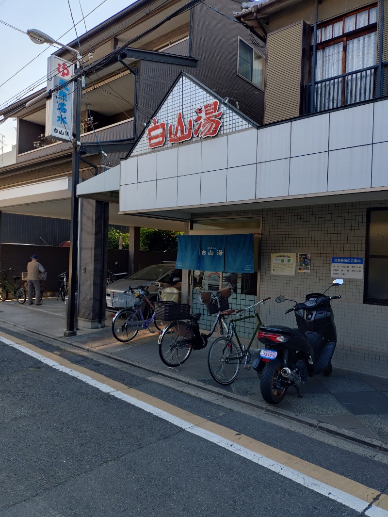 オロポイケちゃんさんさんの白山湯 高辻店のサ活写真