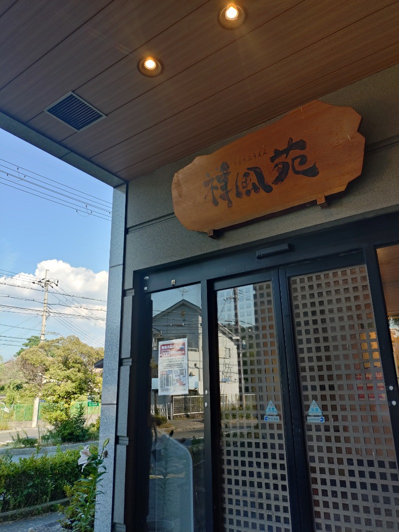 オロポイケちゃんさんさんの美人湯 祥風苑のサ活写真