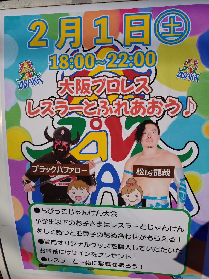 オロポイケちゃんさんさんの天然温泉 満月のサ活写真