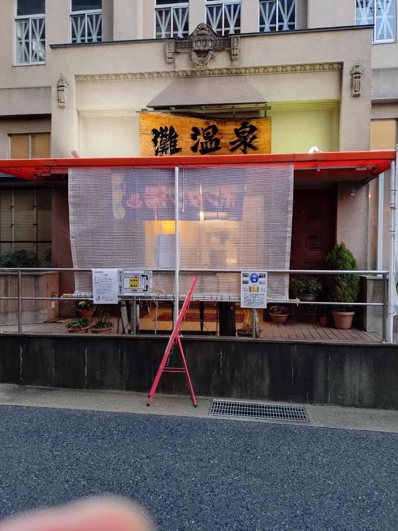 オロポイケちゃんさんさんの灘温泉 六甲道店のサ活写真