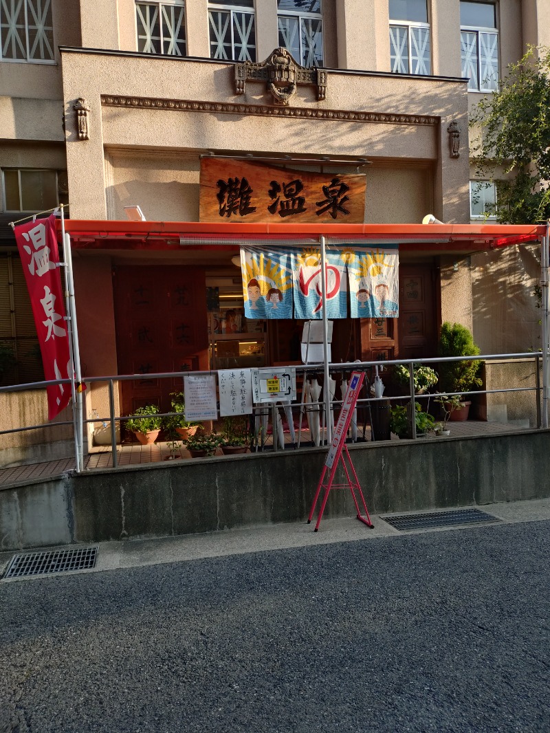 オロポイケちゃんさんさんの灘温泉 六甲道店のサ活写真