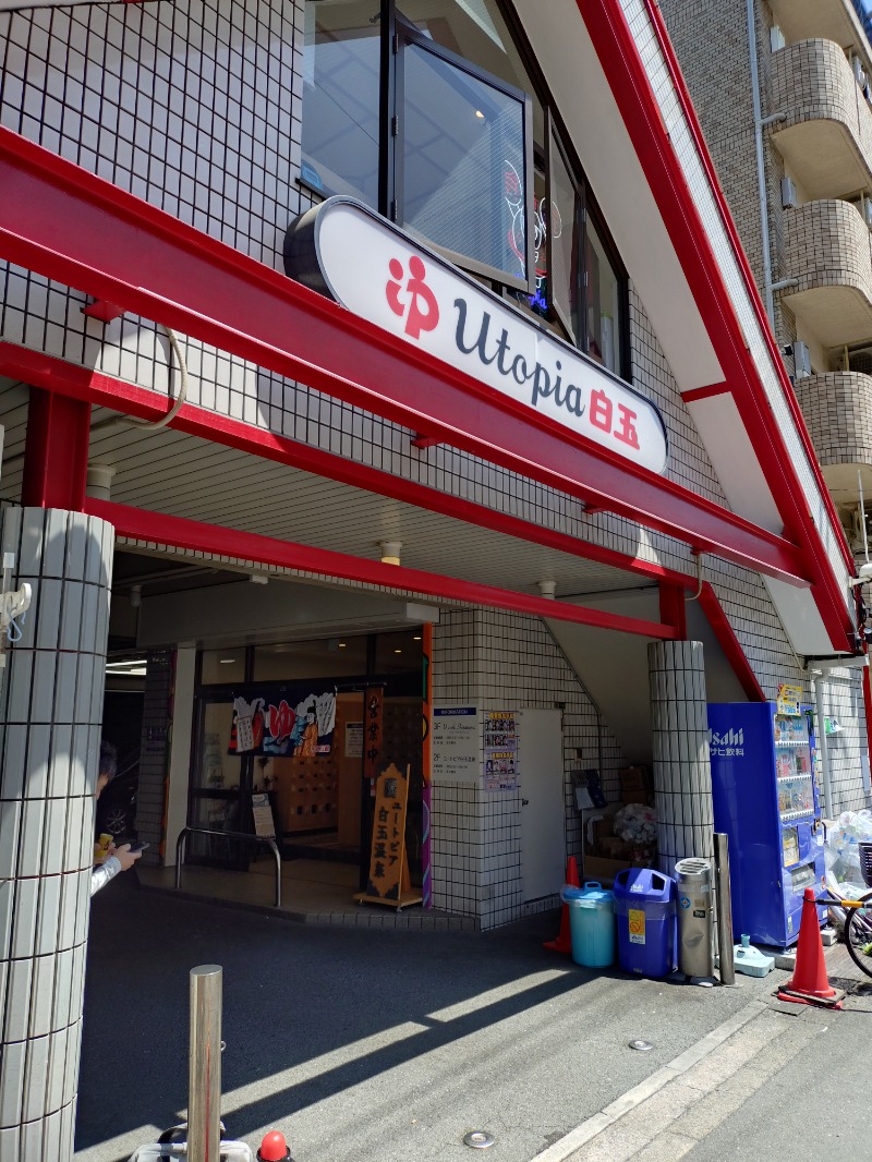 オロポイケちゃんさんさんのユートピア白玉温泉のサ活写真