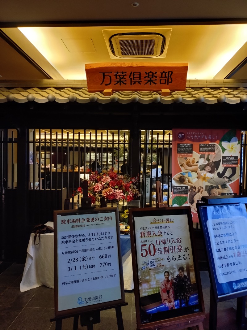 オロポイケちゃんさんさんの神戸ハーバーランド温泉 万葉倶楽部のサ活写真