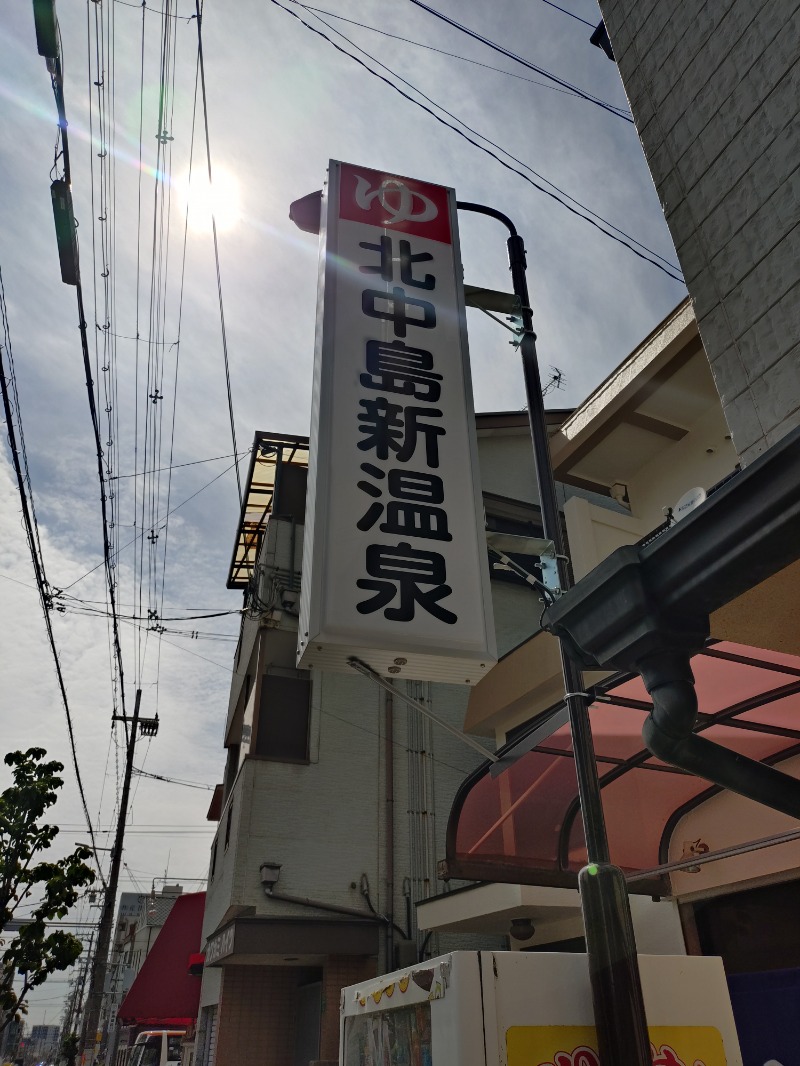 オロポイケちゃんさんさんの北中島新温泉のサ活写真