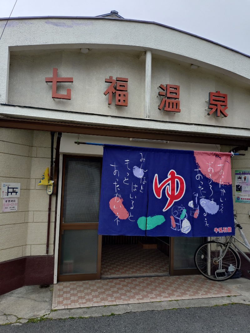 オロポイケちゃんさんさんの七福温泉のサ活写真