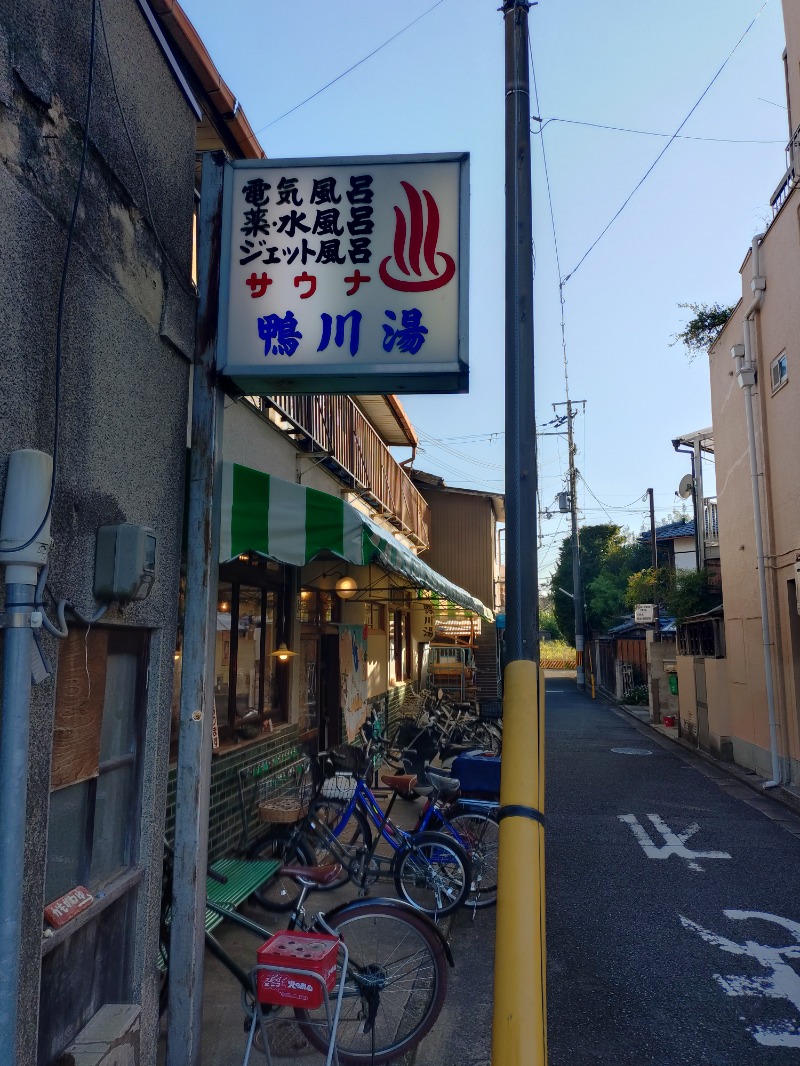 オロポイケちゃんさんさんの鴨川湯のサ活写真