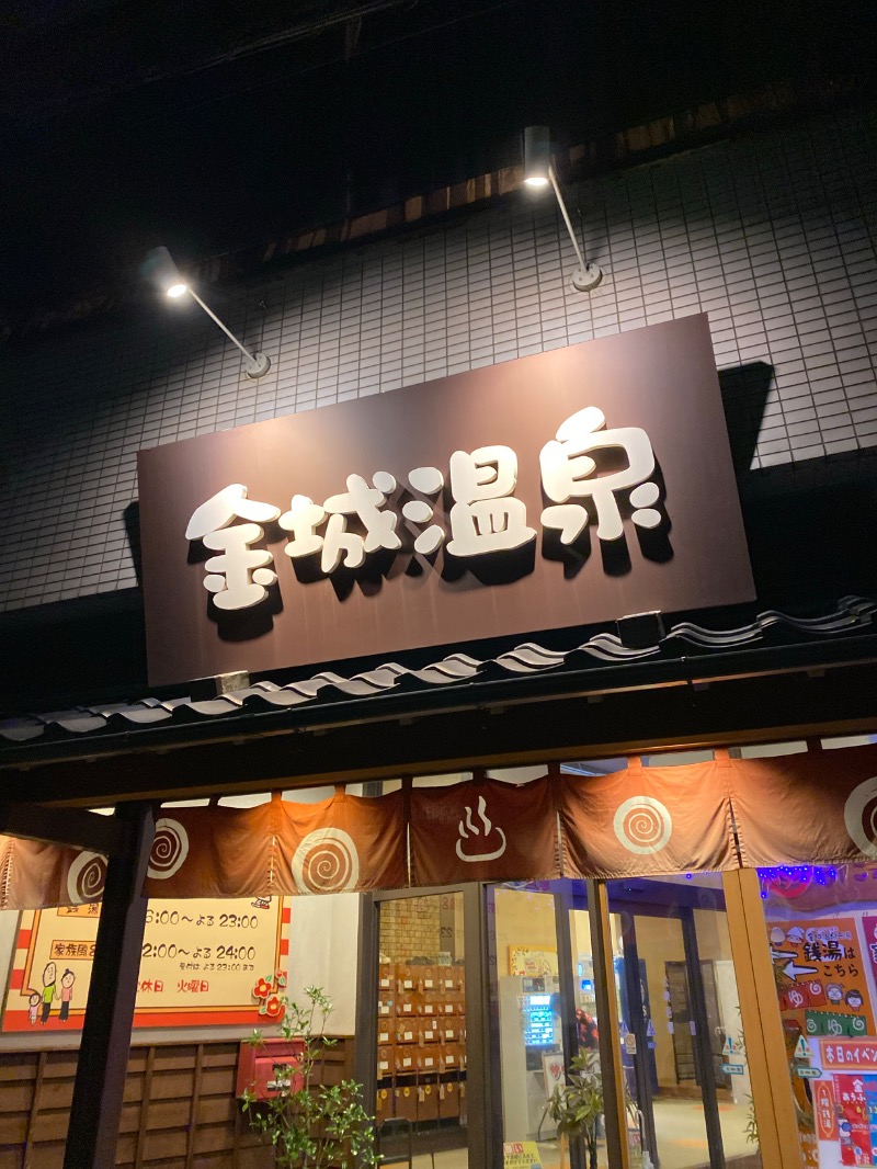 こーじさんの金城温泉元湯のサ活写真