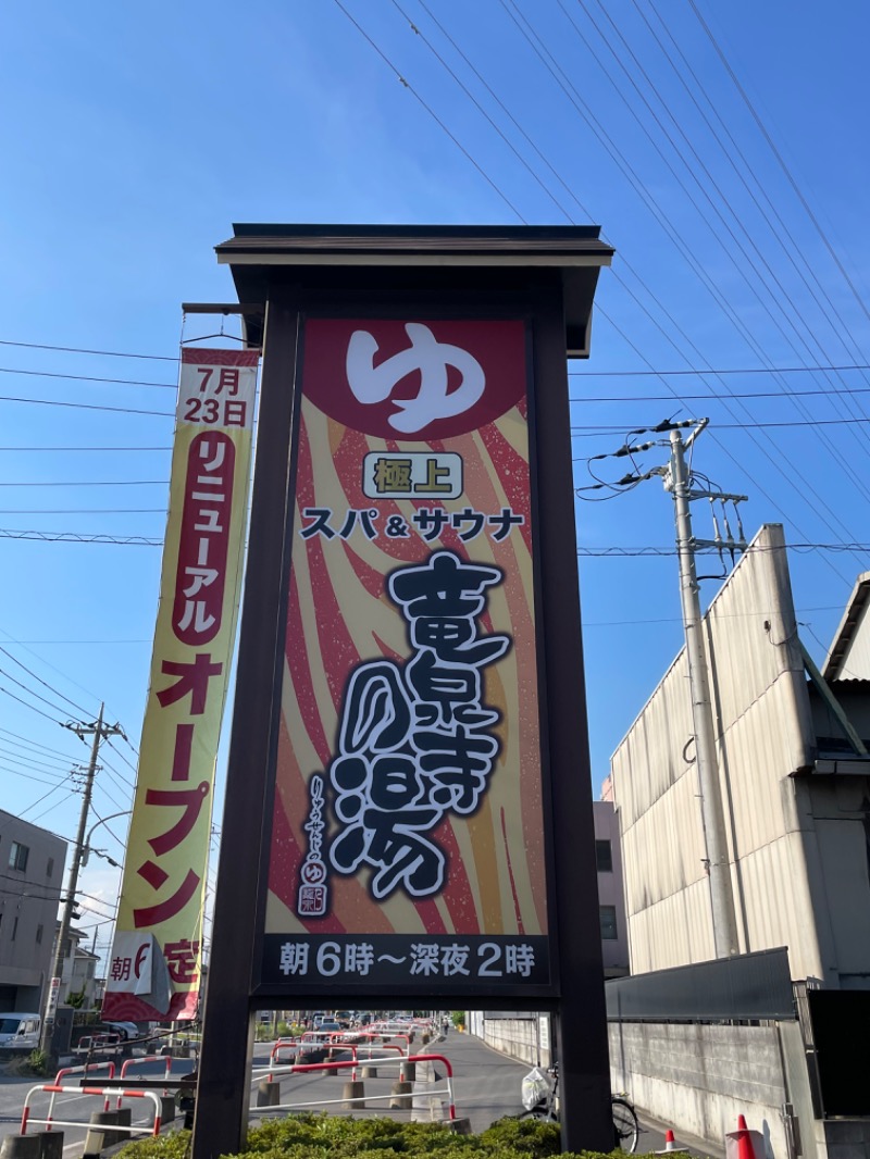 アベユキヒロ(仮称)さんの竜泉寺の湯 草加谷塚店のサ活写真