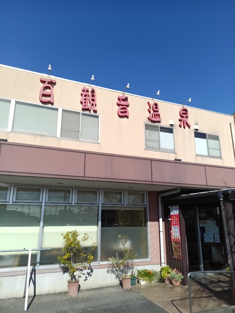 かっぴさんの百観音温泉のサ活写真