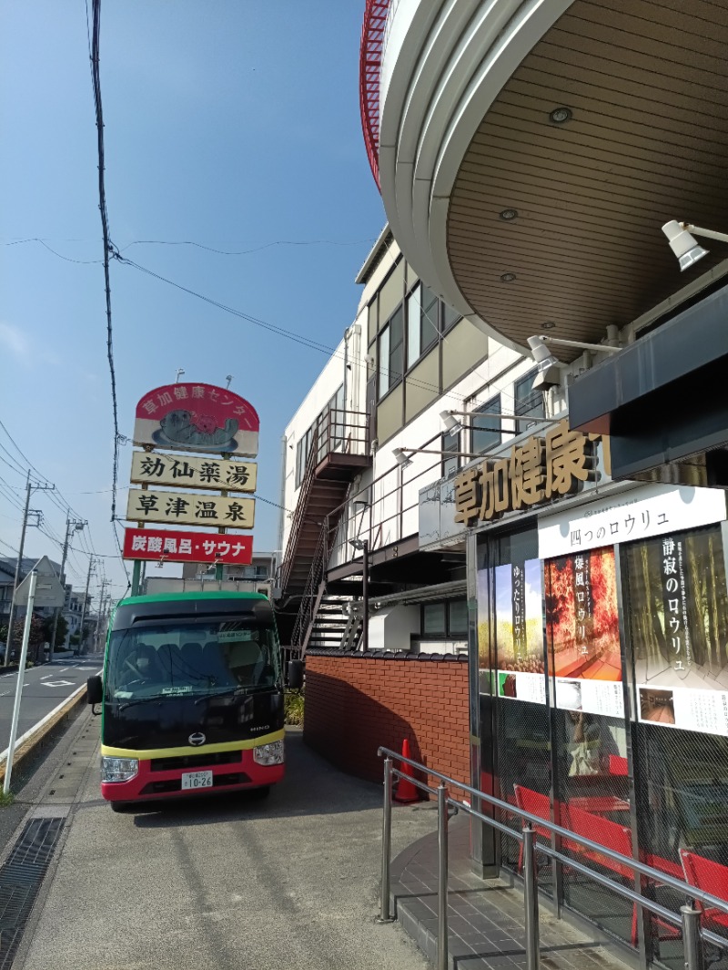 かっぴさんの湯乃泉 草加健康センターのサ活写真