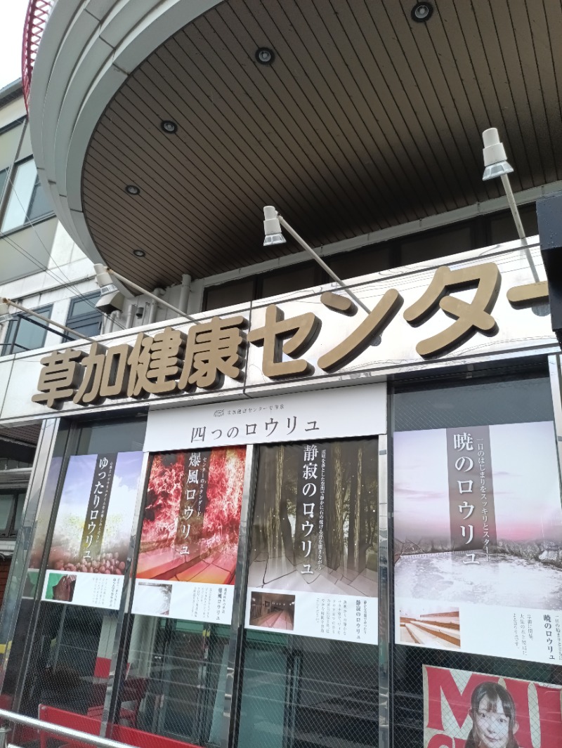 かっぴさんの湯乃泉 草加健康センターのサ活写真