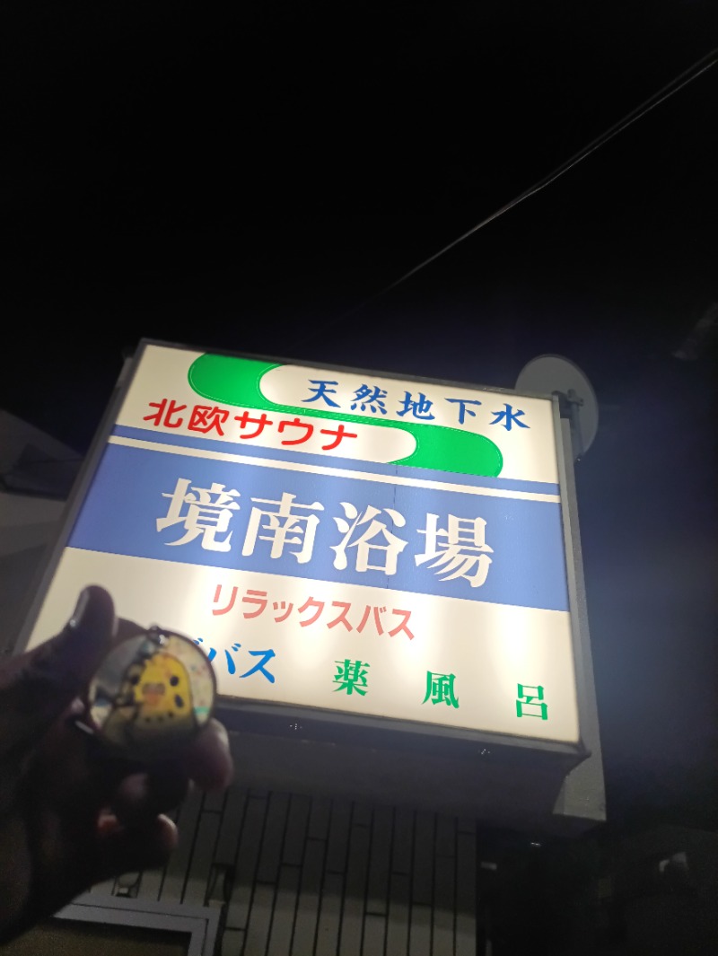 かっぴさんの境南浴場のサ活写真