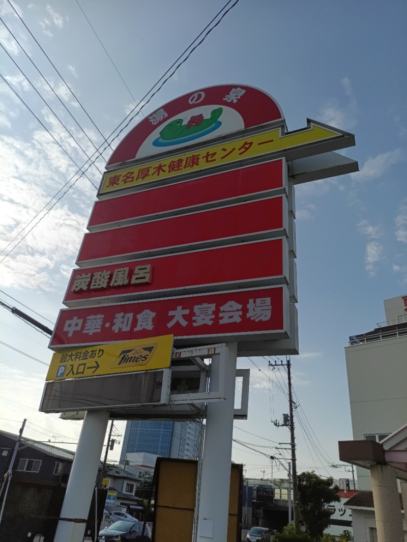 かっぴさんの湯乃泉 東名厚木健康センターのサ活写真