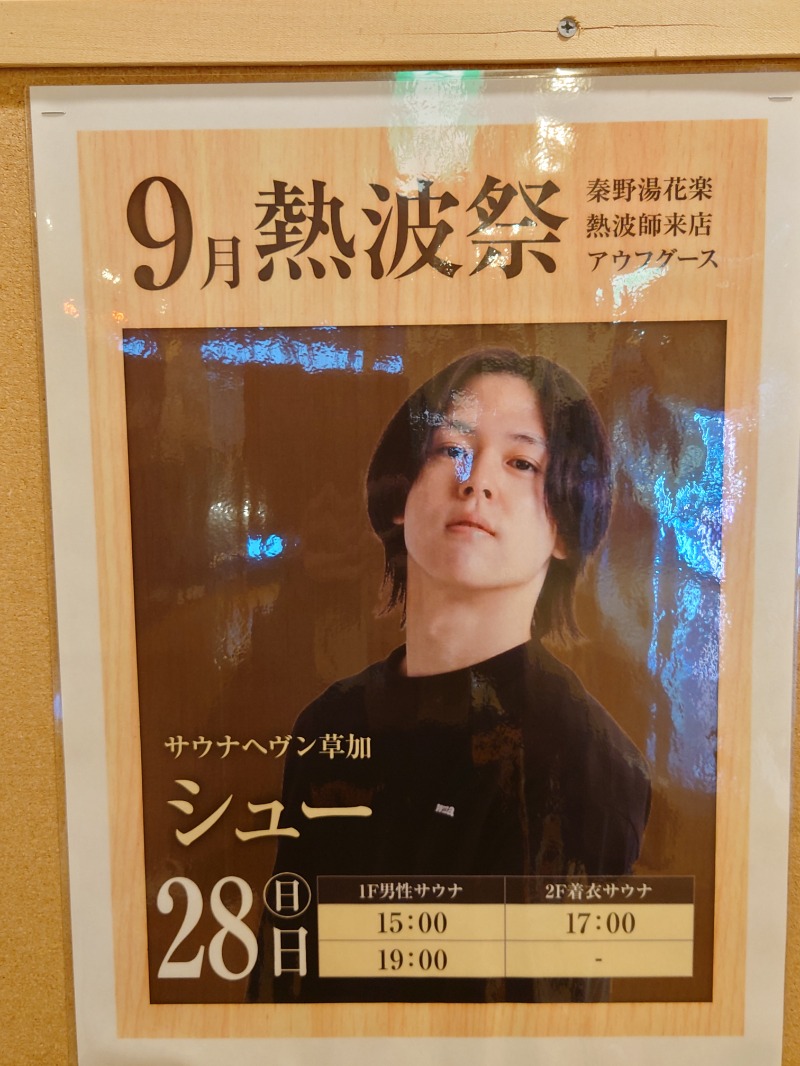 アキ３♨魂さんのととのいの郷 秦野湯花楽のサ活写真