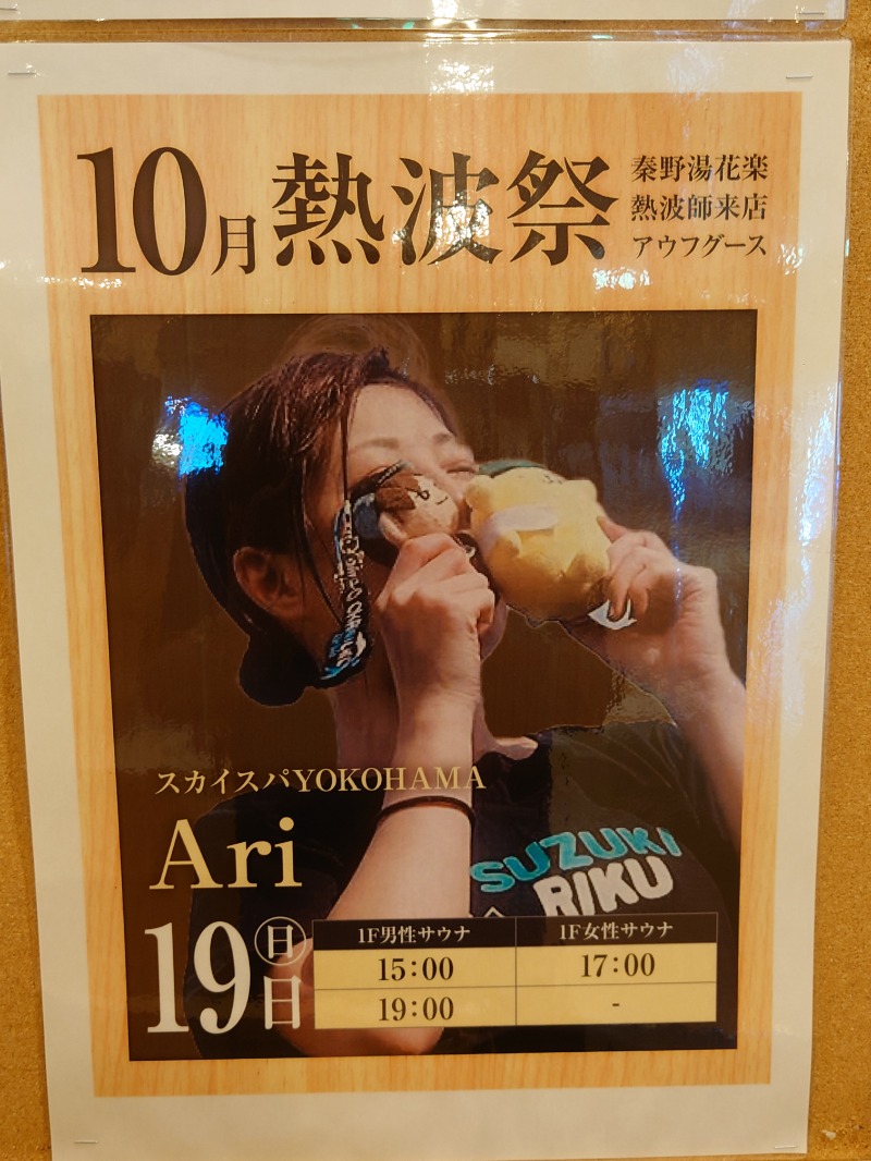 アキ３♨魂さんのととのいの郷 秦野湯花楽のサ活写真