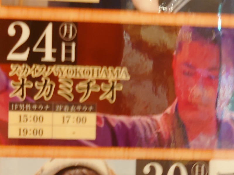 アキ３♨魂さんのととのいの郷 秦野湯花楽のサ活写真