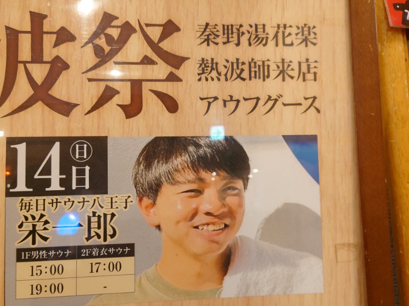 アキ３♨魂さんのととのいの郷 秦野湯花楽のサ活写真