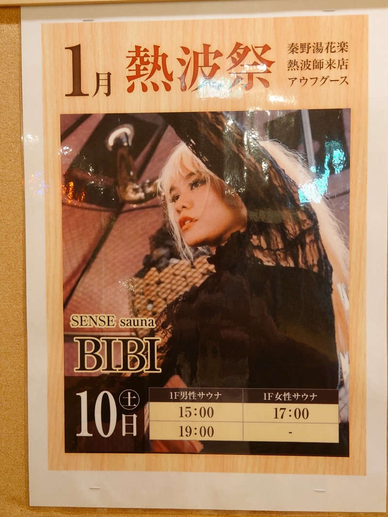 アキ３♨魂さんのととのいの郷 秦野湯花楽のサ活写真