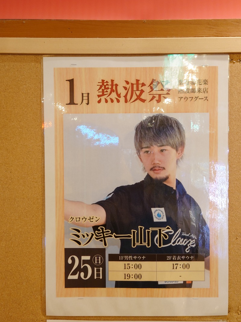 アキ３♨魂さんのととのいの郷 秦野湯花楽のサ活写真