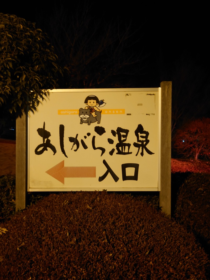 アキ３♨魂さんのあしがら温泉のサ活写真