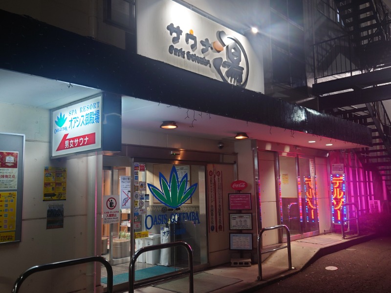 アキ３♨魂さんのスパリゾート オアシス御殿場のサ活写真