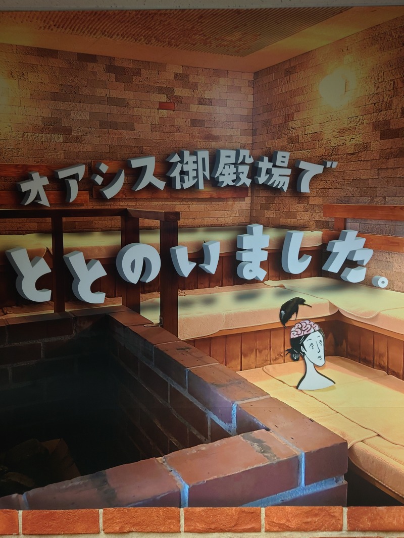 アキ３♨魂さんのスパリゾート オアシス御殿場のサ活写真