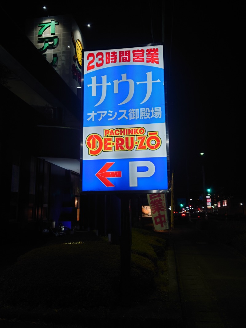 アキ３♨魂さんのスパリゾート オアシス御殿場のサ活写真