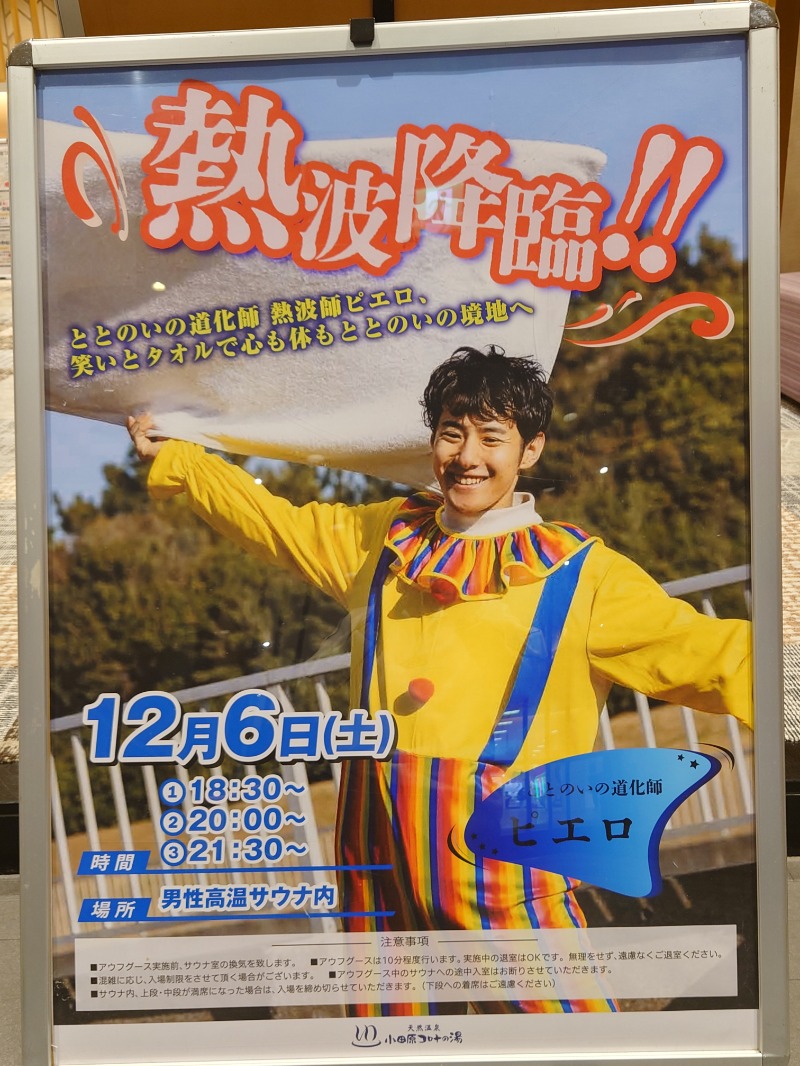 アキ３♨魂さんの天然温泉 小田原コロナの湯のサ活写真