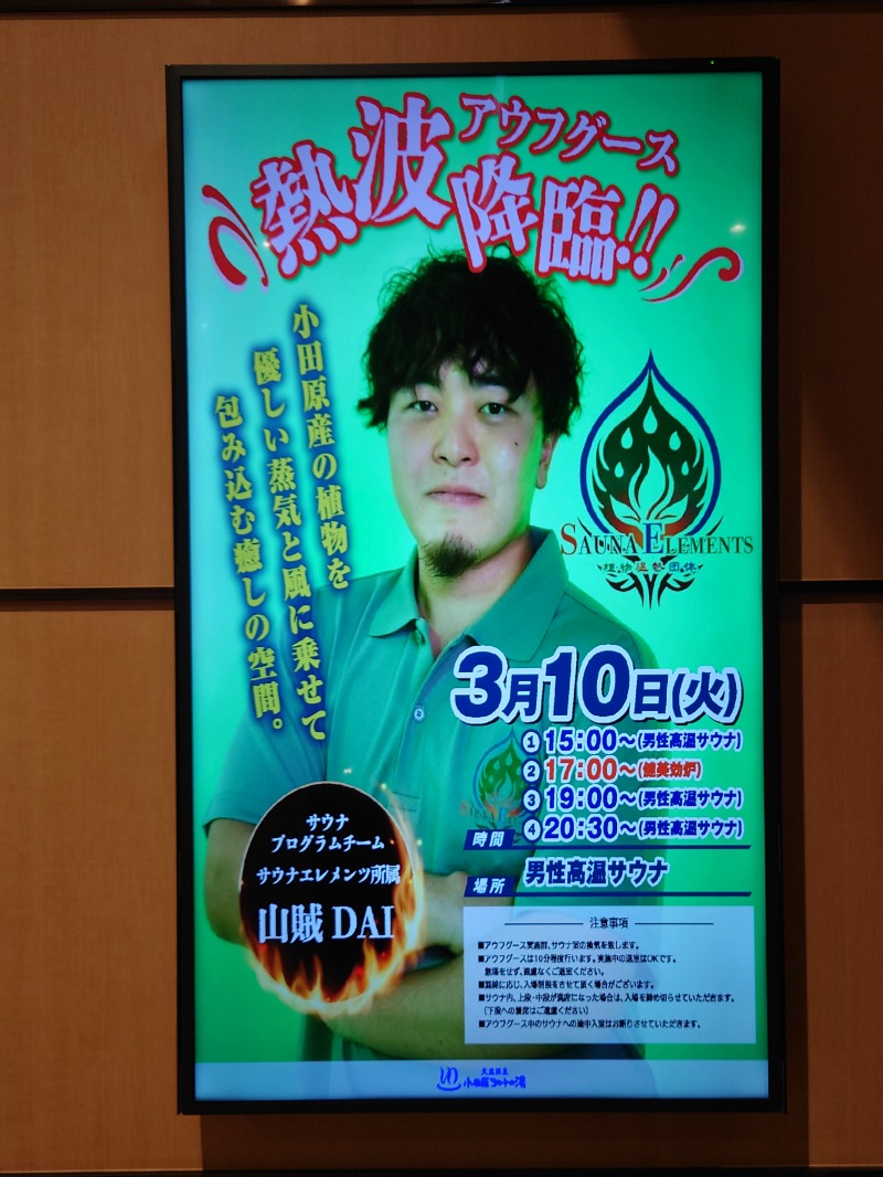 アキ３♨魂さんの天然温泉 小田原コロナの湯のサ活写真