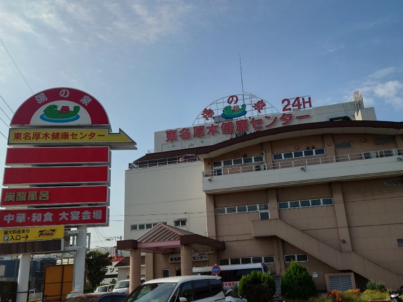 アキ３♨魂さんの湯乃泉 東名厚木健康センターのサ活写真