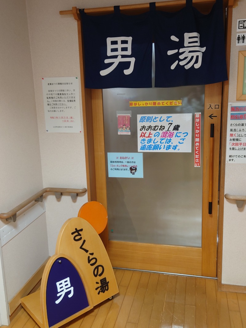 アキ３♨魂さんの山北町健康福祉センター さくらの湯のサ活写真