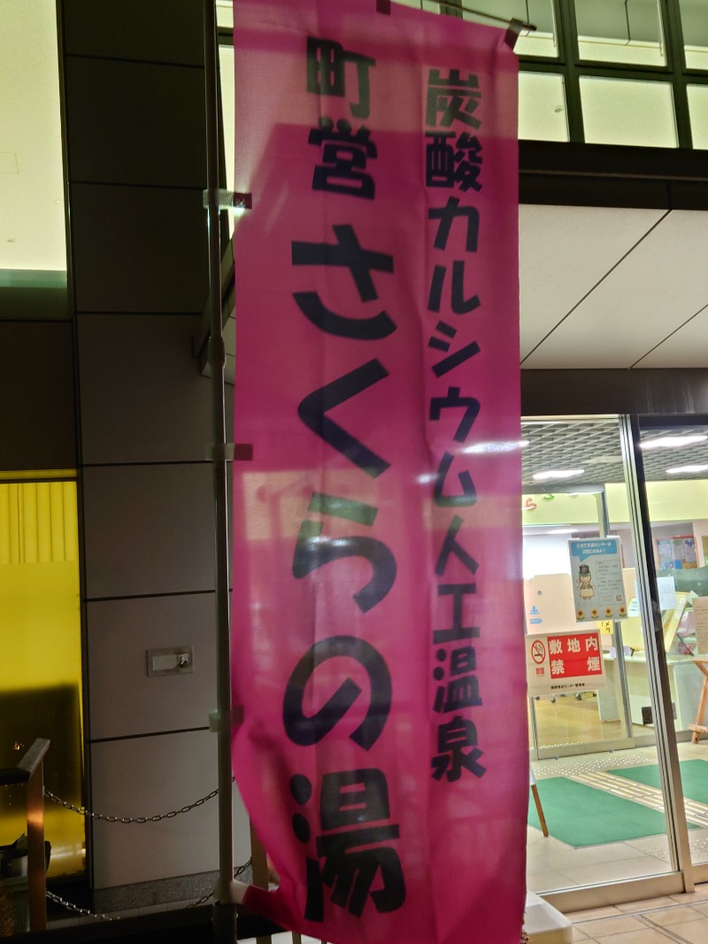 アキ３♨魂さんの山北町健康福祉センター さくらの湯のサ活写真