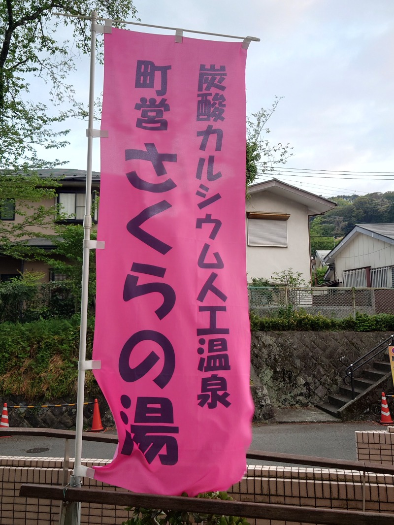 アキ３♨魂さんの山北町健康福祉センター さくらの湯のサ活写真