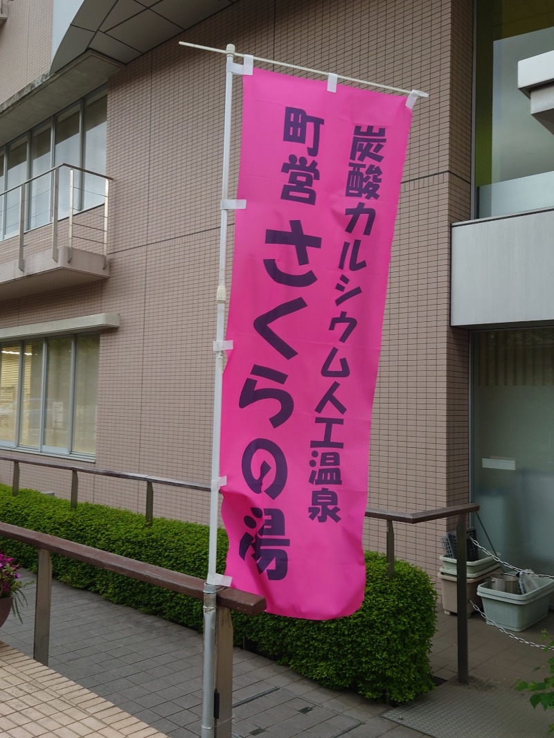 アキ３♨魂さんの山北町健康福祉センター さくらの湯のサ活写真