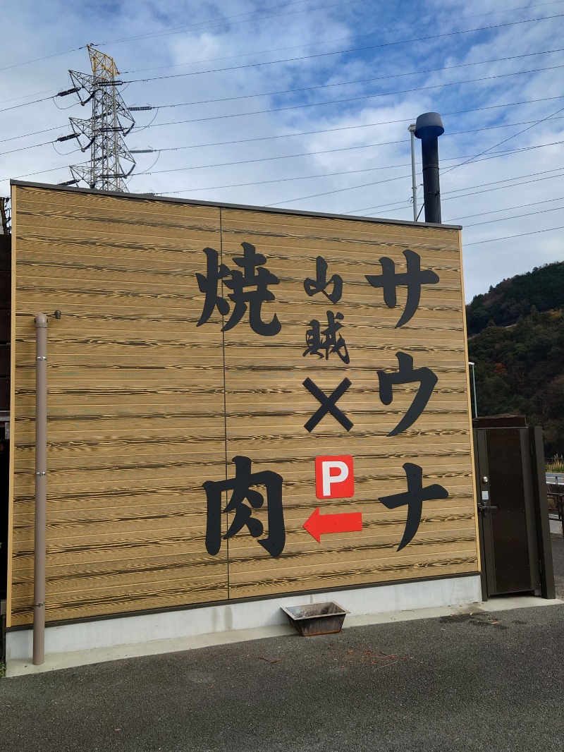 アキ３♨魂さんの山賊サウナのサ活写真